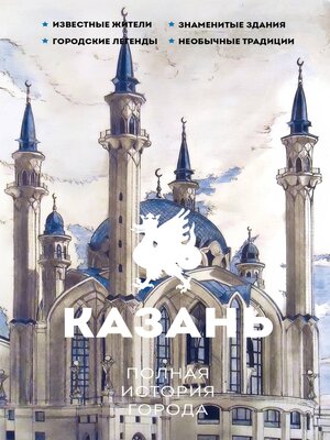 cover image of Казань. Полная история города